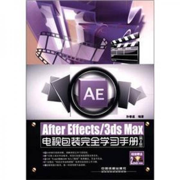 AfterEffects/3ds Max电视包装完全学习手册（第2版）