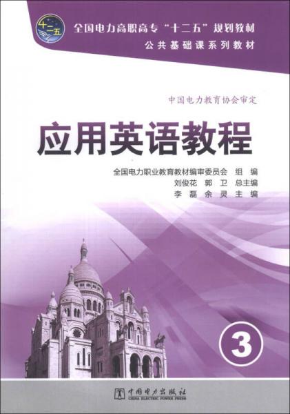 应用英语教程（3）/全国电力高职高专“十二五”规划教材·公共基础课系列教材