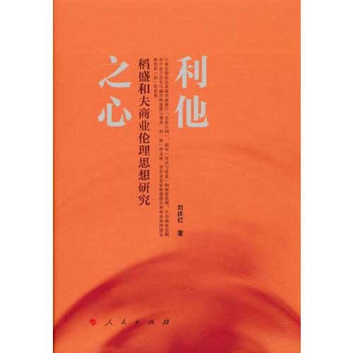 利他之心——稻盛和夫商業(yè)倫理思想研究