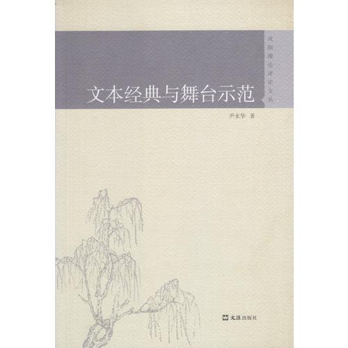 文本經(jīng)典與舞臺示范
