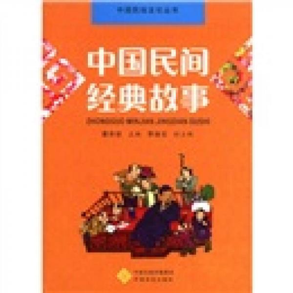 中國民俗文化叢書：中國民間經(jīng)典故事