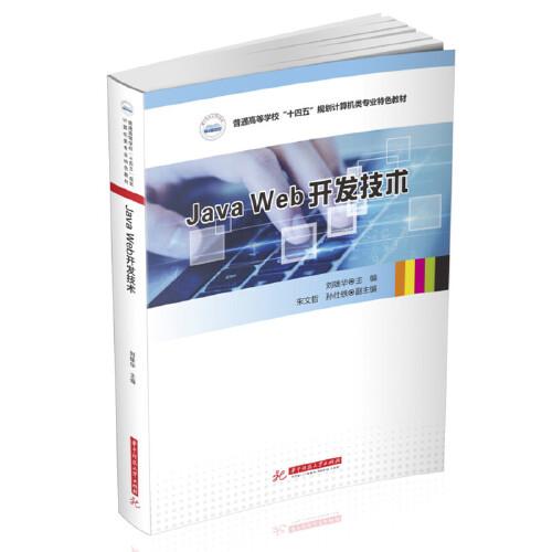 Java Web開發(fā)技術