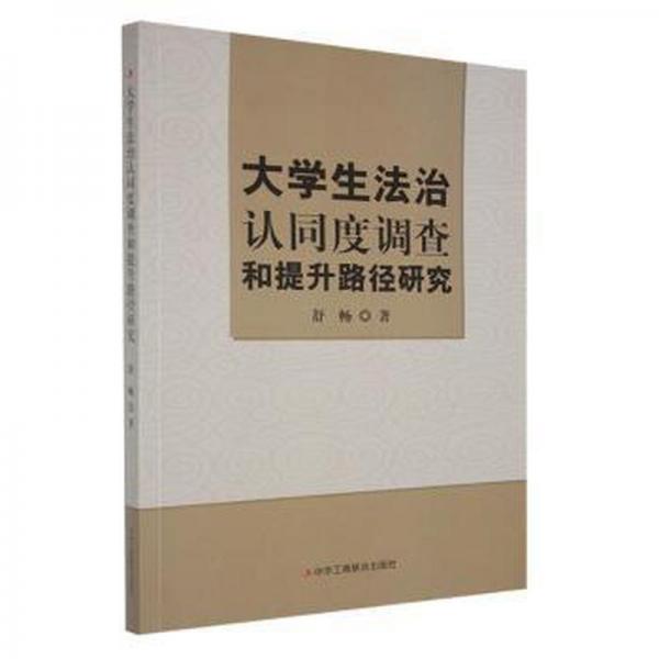 大治认同度调查和提升路径研究 法学理论 舒畅著 新华正版