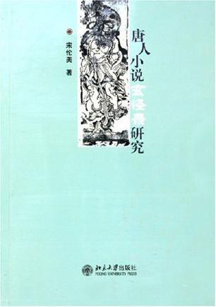 唐人小說《玄怪錄》研究