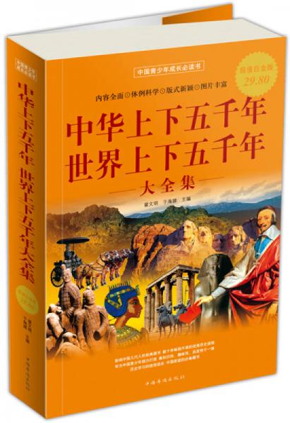 中华上下五千年：世界上下五千年大全集（超值白金版）