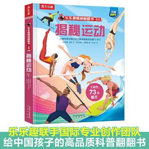 樂樂趣揭秘翻翻書第四輯：揭秘運動