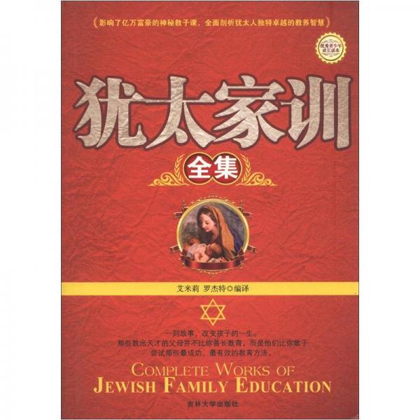 優(yōu)秀青少年成長(zhǎng)讀本：猶太家訓(xùn)全集
