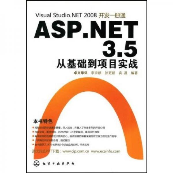 Visual Studio.NET 2008開發(fā)一冊通：ASP.NET 3.5從基礎(chǔ)到項(xiàng)目實(shí)戰(zhàn)