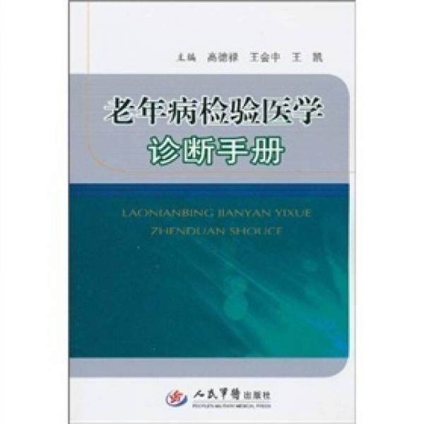 老年病检验医学诊断手册