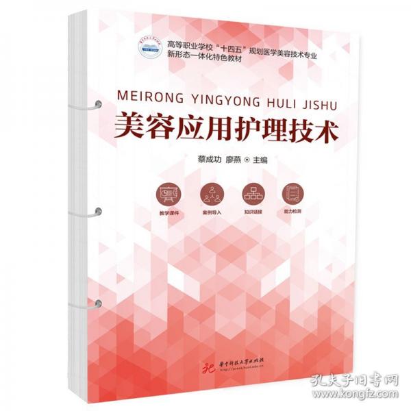 美容应用护理技术 蔡成功,廖燕