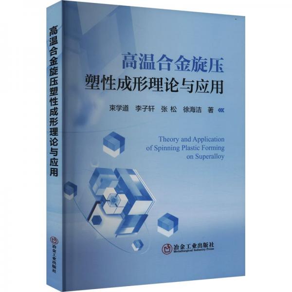 高溫合金旋壓塑性成形理論與應(yīng)用