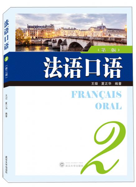 法语口语2（第2版）