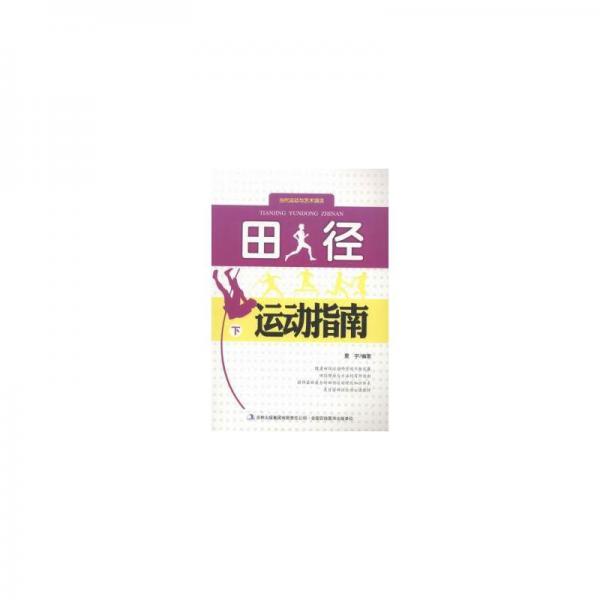 田徑運動指南