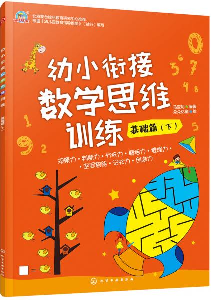 幼小銜接數(shù)學(xué)思維訓(xùn)練.基礎(chǔ)篇.下