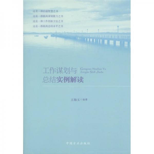 工作謀劃與總結(jié)實(shí)例解讀