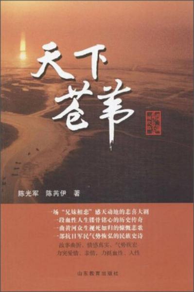 黄河三角洲系列长篇小说：天下苍苇