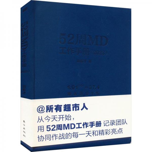 52周MD工作手冊(cè)