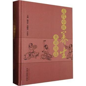 全新正版圖書 代中醫(yī)養(yǎng)生典籍楊金生中國中醫(yī)藥出版社9787513279512