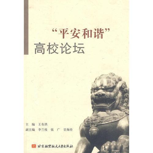 ”平安和諧“高校論壇