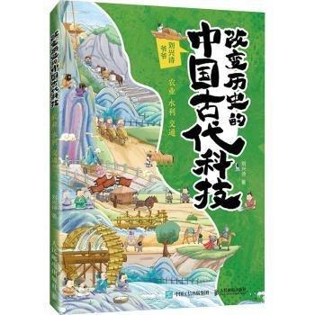 改變歷史的中國(guó)吉代科技農(nóng)業(yè)水利交通