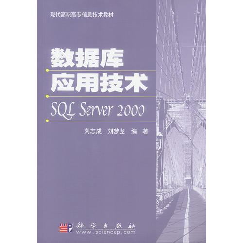 數(shù)據(jù)庫(kù)應(yīng)用技術(shù)SQL Server2000