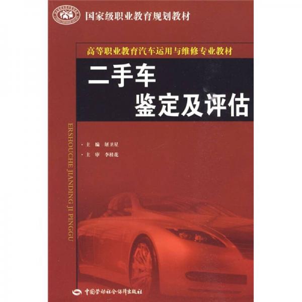 高等職業(yè)教育汽車運用與維修專業(yè)教材：二手車鑒定及評估