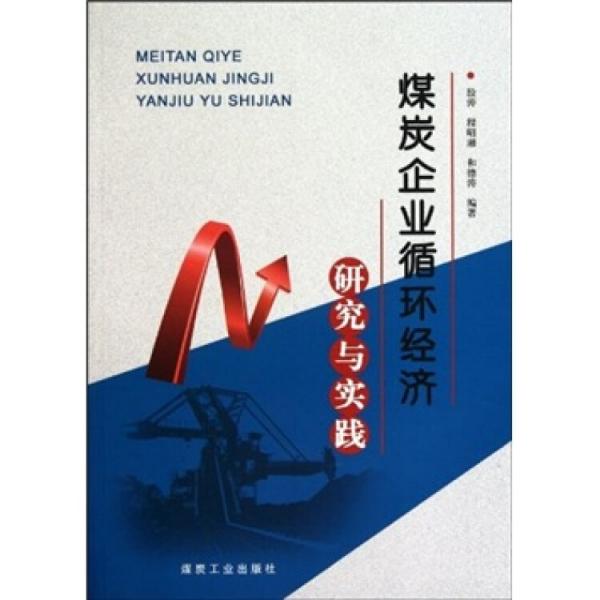 煤炭企業(yè)循環(huán)經(jīng)濟(jì)研究與實(shí)踐