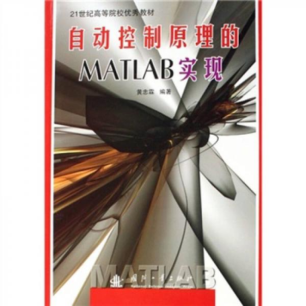 自動控制原理的MATLAB實現(xiàn)