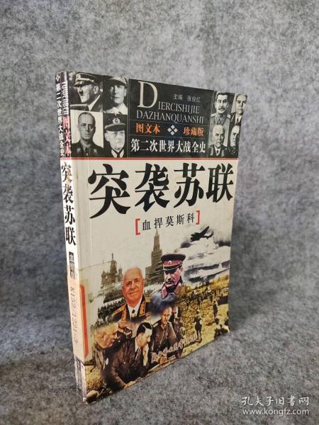 館藏：第二次世界大戰(zhàn)全史圖文本偷襲珍珠港血戰(zhàn)太平洋