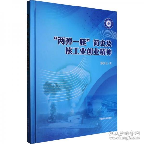 兩彈一艇，簡史及核工業(yè)創(chuàng)業(yè)精神