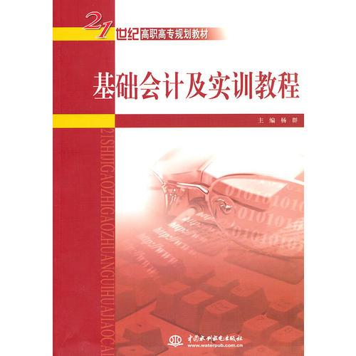 基础会计及实训教程 （21世纪高职高专规划教材）