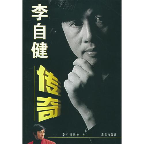 李自健傳奇