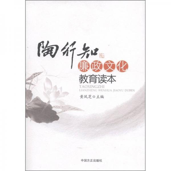 陶行知廉政文化教育讀本