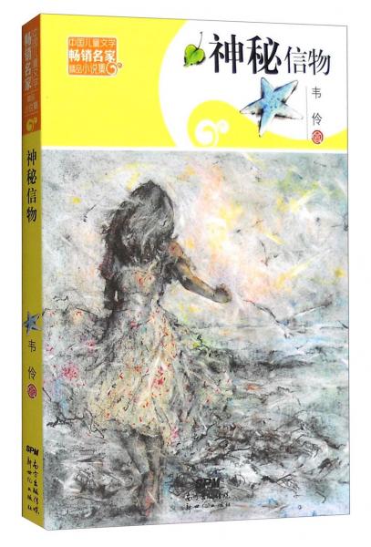 神秘信物/中国儿童文学畅销名家精品小说集