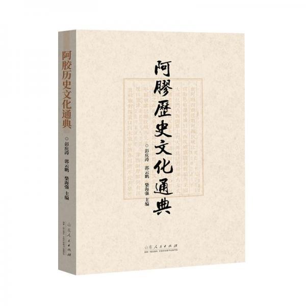 阿膠歷史文化通典