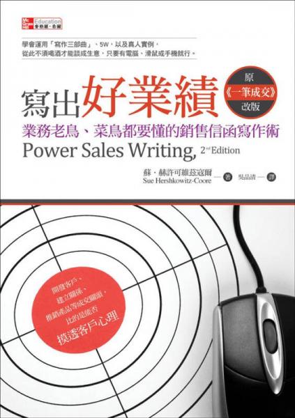 寫出好業(yè)績：業(yè)務(wù)老鳥、菜鳥都要懂的銷售信函寫作術(shù)