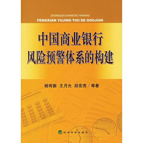 中國商業(yè)銀行風險預警體系的構建
