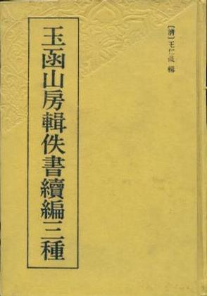 玉函山房輯佚書續(xù)編三種