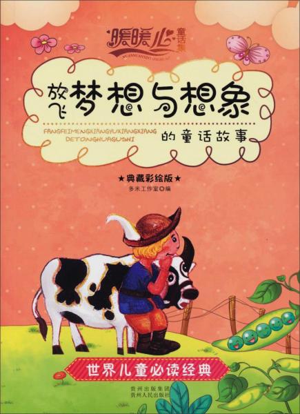 放飛夢想與想象的童話故事 : 典藏彩繪版