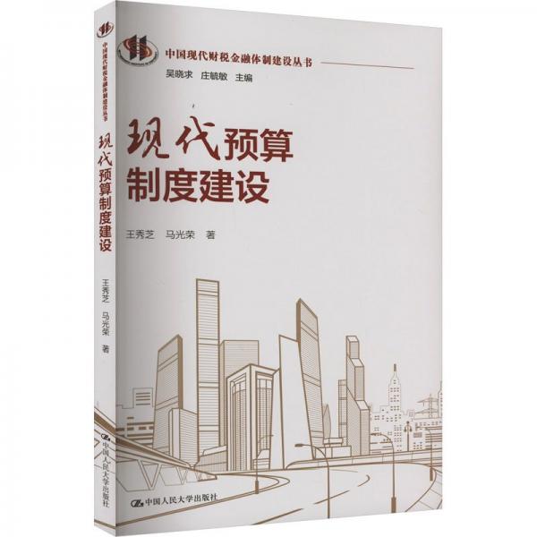 現(xiàn)代預(yù)算制度建設(shè)（中國(guó)現(xiàn)代財(cái)稅金融體制建設(shè)叢書(shū)）