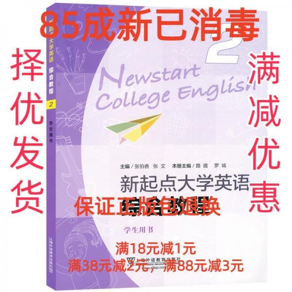 （new）新起點(diǎn)大學(xué)英語(yǔ)綜合教程2學(xué)生用書（一書一碼）