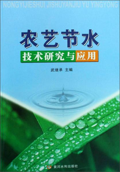 农艺节水技术研究与应用