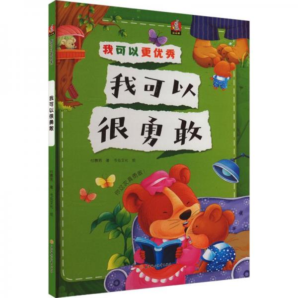 我可以很勇敢 童話故事 付賽男 新華正版