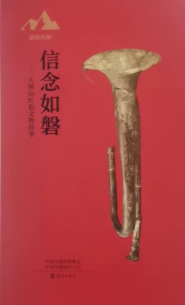 信念如磐--大別山紅色文物故事