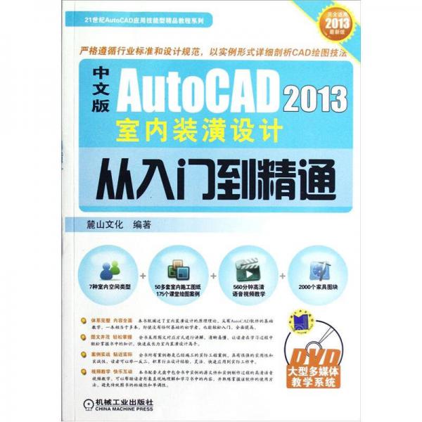 AutoCAD 2013室内装潢设计从入门到精通（中文版）