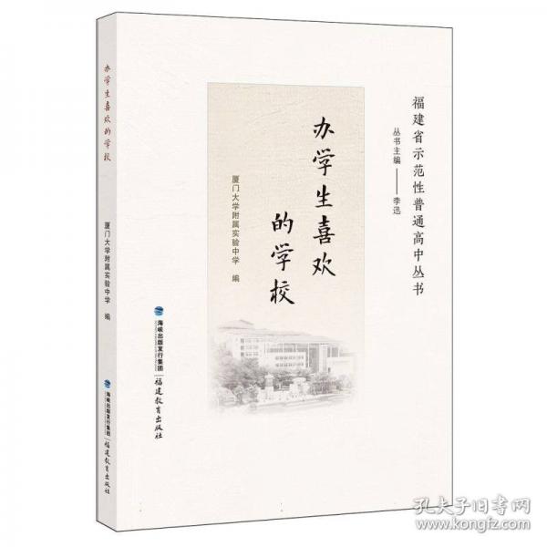 辦學(xué)生喜歡的學(xué)校