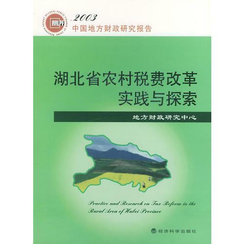 湖北省农村税费改革实践与探索：2003中国地方财政研究报告