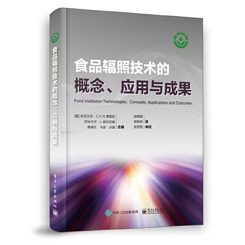 食品輻照技術的概念、應用與成果
