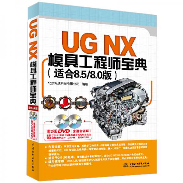 UGNX模具工程师宝典（适合8.5\8.0版）