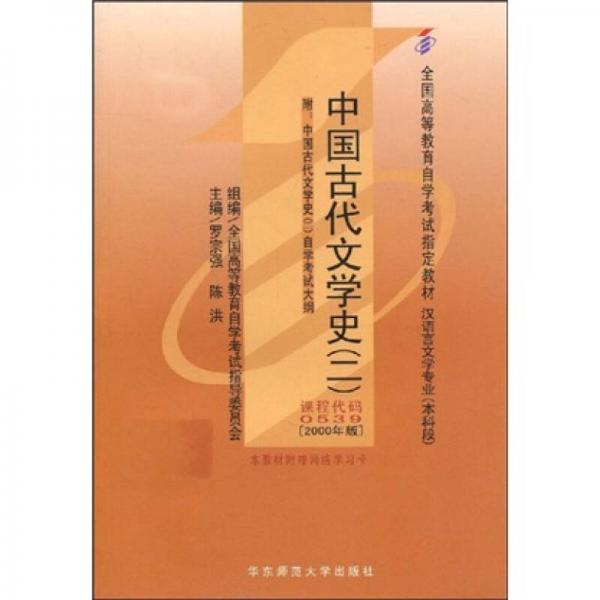 中国古代文学史（二）：中国古代文学史（二）